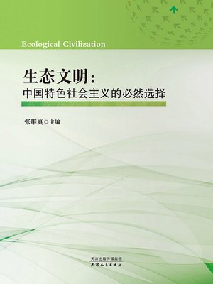 cover image of 生态文明